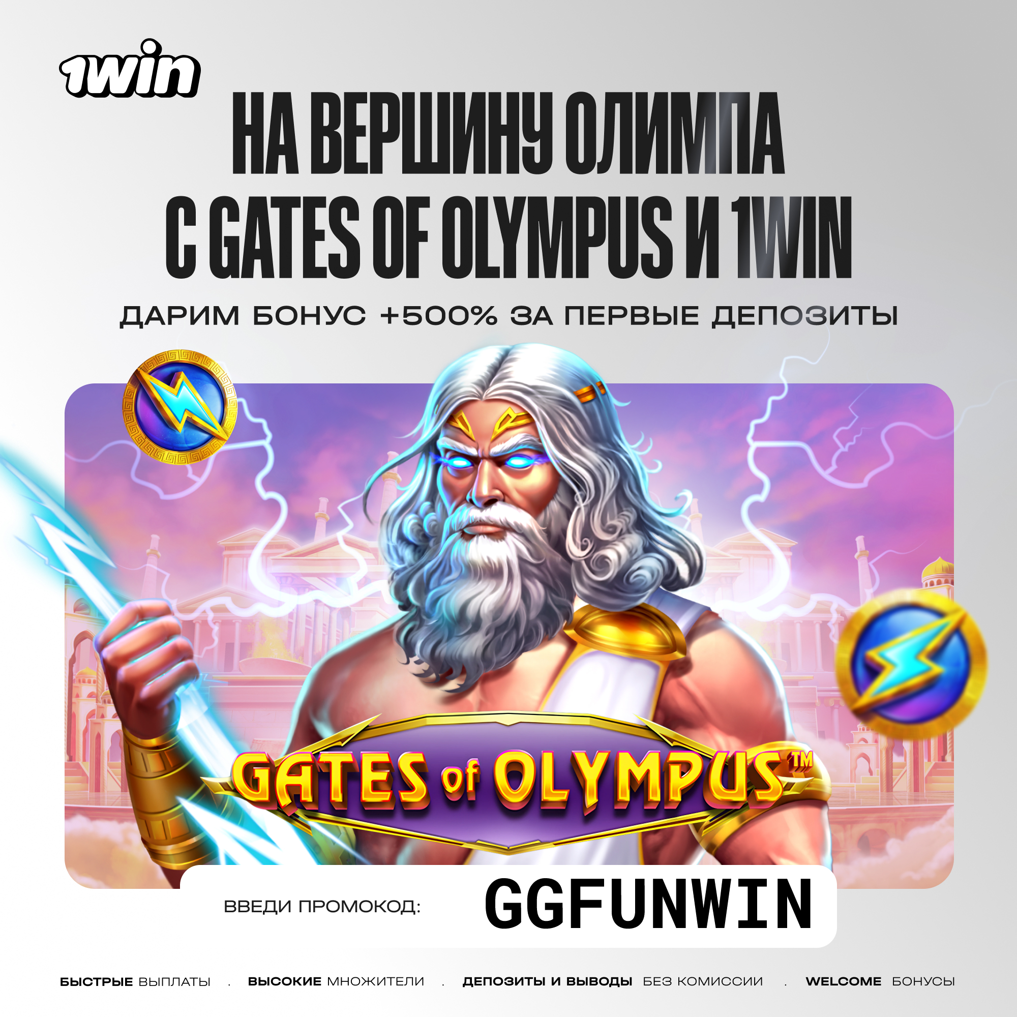 Казино 1WIN: Gates of Olympus, бонус +500% — промокод GGFUNWIN